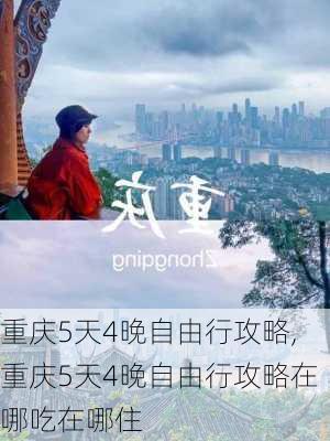 重庆5天4晚自由行攻略,重庆5天4晚自由行攻略在哪吃在哪住-第3张图片-猪头旅行网