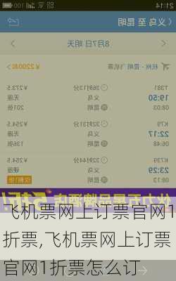 飞机票网上订票官网1折票,飞机票网上订票官网1折票怎么订-第3张图片-猪头旅行网