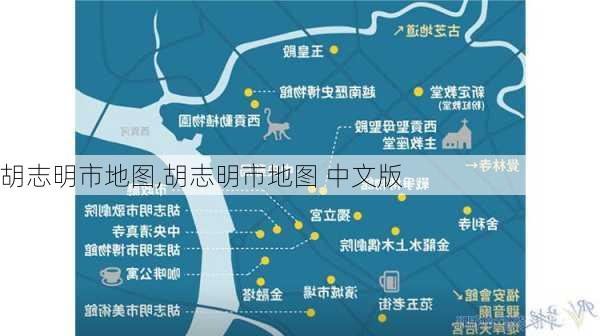 胡志明市地图,胡志明市地图 中文版-第3张图片-猪头旅行网