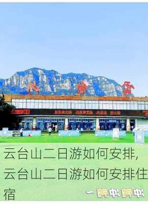 云台山二日游如何安排,云台山二日游如何安排住宿