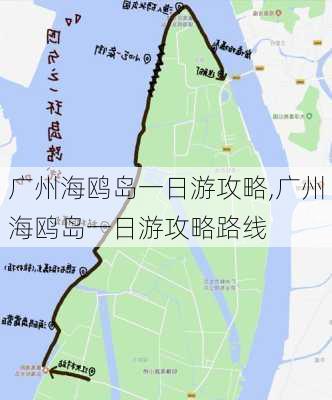 广州海鸥岛一日游攻略,广州海鸥岛一日游攻略路线-第2张图片-猪头旅行网