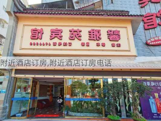 附近酒店订房,附近酒店订房电话-第2张图片-猪头旅行网