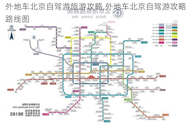 外地车北京自驾游旅游攻略,外地车北京自驾游攻略路线图-第3张图片-猪头旅行网