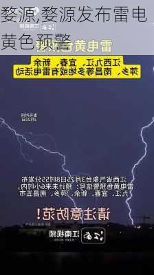 婺源,婺源发布雷电黄色预警-第2张图片-猪头旅行网