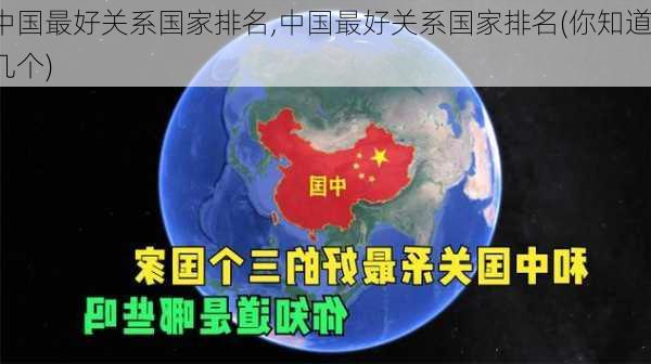 中国最好关系国家排名,中国最好关系国家排名(你知道几个)-第1张图片-猪头旅行网