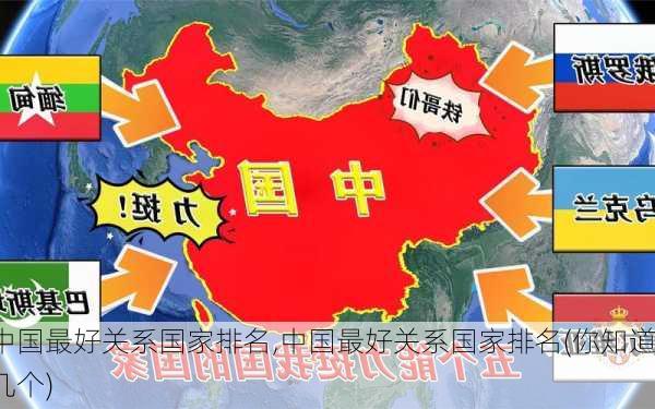 中国最好关系国家排名,中国最好关系国家排名(你知道几个)-第2张图片-猪头旅行网