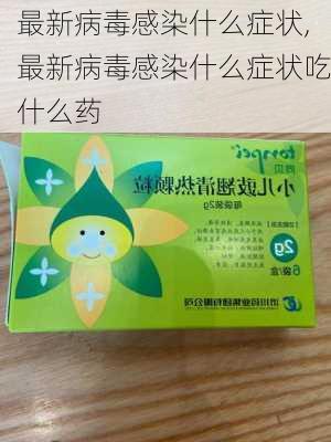 最新病毒感染什么症状,最新病毒感染什么症状吃什么药-第2张图片-猪头旅行网