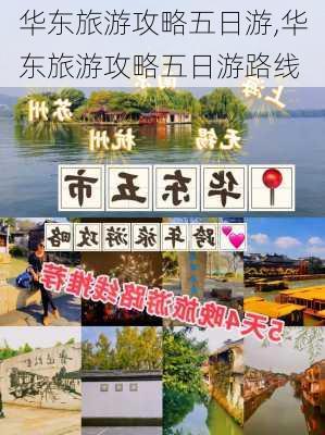 华东旅游攻略五日游,华东旅游攻略五日游路线-第3张图片-猪头旅行网