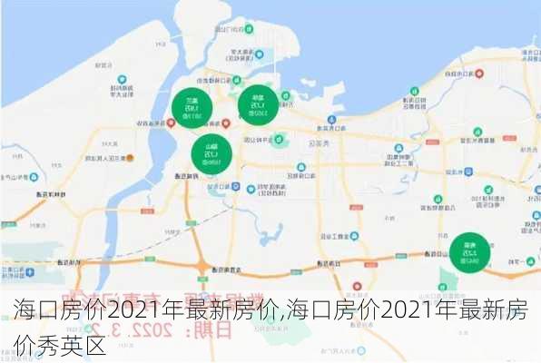 海口房价2021年最新房价,海口房价2021年最新房价秀英区