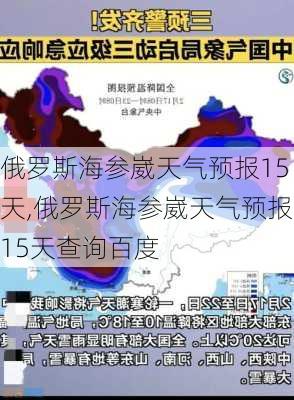 俄罗斯海参崴天气预报15天,俄罗斯海参崴天气预报15天查询百度