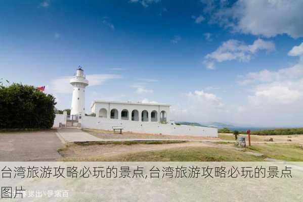 台湾旅游攻略必玩的景点,台湾旅游攻略必玩的景点图片-第2张图片-猪头旅行网