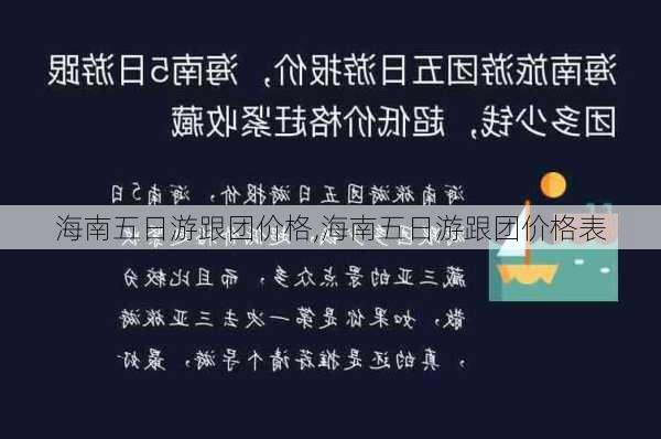 海南五日游跟团价格,海南五日游跟团价格表-第1张图片-猪头旅行网