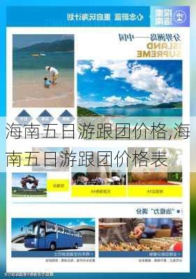 海南五日游跟团价格,海南五日游跟团价格表-第3张图片-猪头旅行网