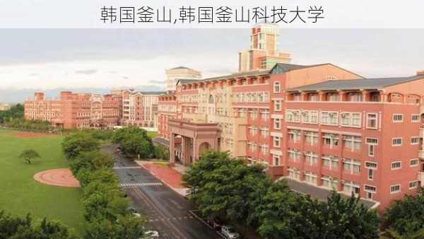 韩国釜山,韩国釜山科技大学-第2张图片-猪头旅行网