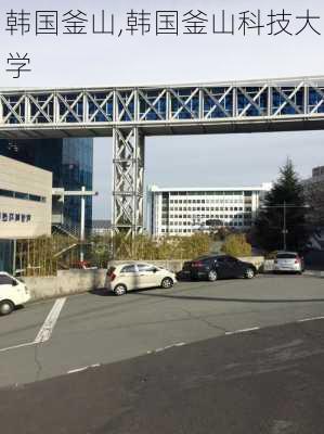 韩国釜山,韩国釜山科技大学