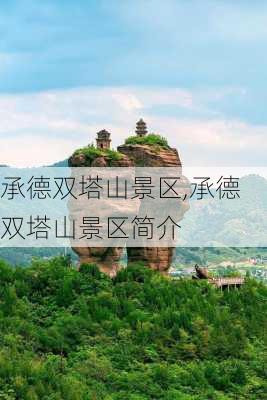 承德双塔山景区,承德双塔山景区简介-第3张图片-猪头旅行网