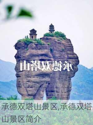 承德双塔山景区,承德双塔山景区简介-第1张图片-猪头旅行网