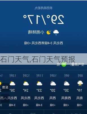 石门天气,石门天气预报-第3张图片-猪头旅行网