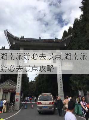 湖南旅游必去景点,湖南旅游必去景点攻略-第2张图片-猪头旅行网