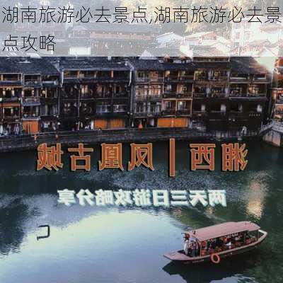 湖南旅游必去景点,湖南旅游必去景点攻略-第3张图片-猪头旅行网