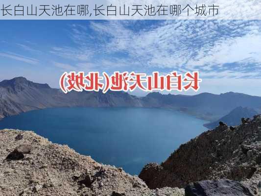 长白山天池在哪,长白山天池在哪个城市-第1张图片-猪头旅行网