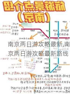 南京两日游攻略最新,南京两日游攻略最新路线-第1张图片-猪头旅行网