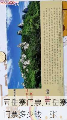 五岳寨门票,五岳寨门票多少钱一张-第2张图片-猪头旅行网