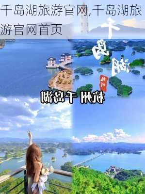 千岛湖旅游官网,千岛湖旅游官网首页-第1张图片-猪头旅行网