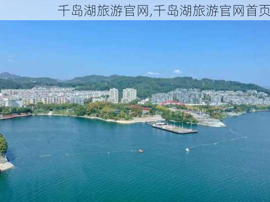 千岛湖旅游官网,千岛湖旅游官网首页-第3张图片-猪头旅行网