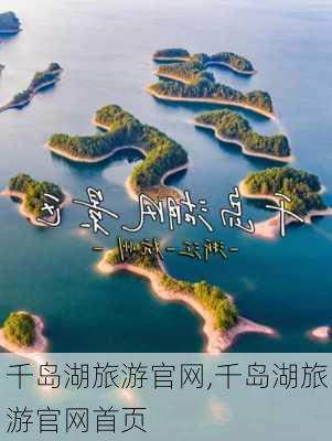 千岛湖旅游官网,千岛湖旅游官网首页-第2张图片-猪头旅行网