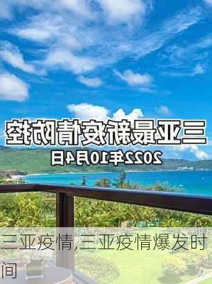 三亚疫情,三亚疫情爆发时间-第3张图片-猪头旅行网