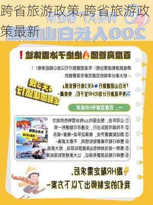 跨省旅游政策,跨省旅游政策最新-第2张图片-猪头旅行网