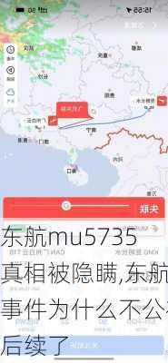 东航mu5735真相被隐瞒,东航事件为什么不公布后续了-第2张图片-猪头旅行网