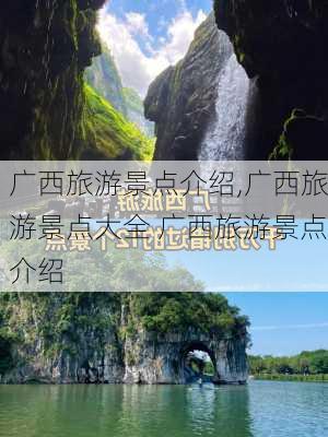 广西旅游景点介绍,广西旅游景点大全 广西旅游景点介绍-第1张图片-猪头旅行网