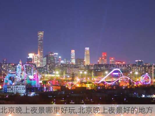 北京晚上夜景哪里好玩,北京晚上夜景好的地方