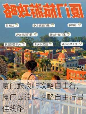 厦门鼓浪屿攻略自由行,厦门鼓浪屿攻略自由行最佳线路-第3张图片-猪头旅行网