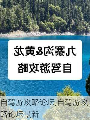 自驾游攻略论坛,自驾游攻略论坛最新