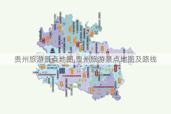 贵州旅游景点地图,贵州旅游景点地图及路线-第3张图片-猪头旅行网