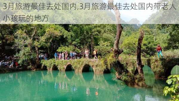 3月旅游最佳去处国内,3月旅游最佳去处国内带老人小孩玩的地方-第2张图片-猪头旅行网