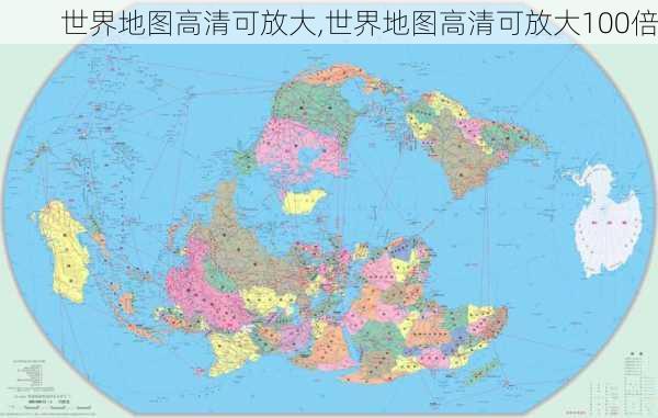 世界地图高清可放大,世界地图高清可放大100倍-第1张图片-猪头旅行网