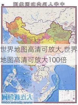 世界地图高清可放大,世界地图高清可放大100倍-第2张图片-猪头旅行网