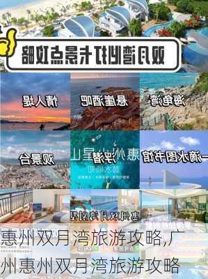 惠州双月湾旅游攻略,广州惠州双月湾旅游攻略-第1张图片-猪头旅行网