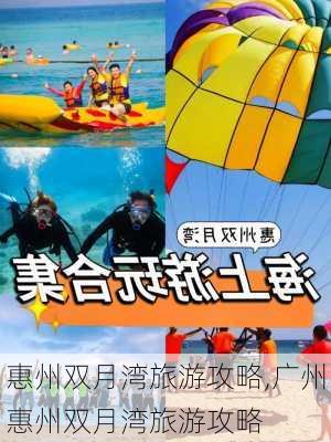 惠州双月湾旅游攻略,广州惠州双月湾旅游攻略-第3张图片-猪头旅行网