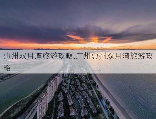 惠州双月湾旅游攻略,广州惠州双月湾旅游攻略-第2张图片-猪头旅行网