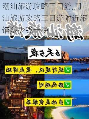 潮汕旅游攻略三日游,潮汕旅游攻略三日游附近旅馆多少钱一晚-第3张图片-猪头旅行网