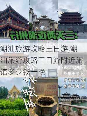 潮汕旅游攻略三日游,潮汕旅游攻略三日游附近旅馆多少钱一晚-第2张图片-猪头旅行网