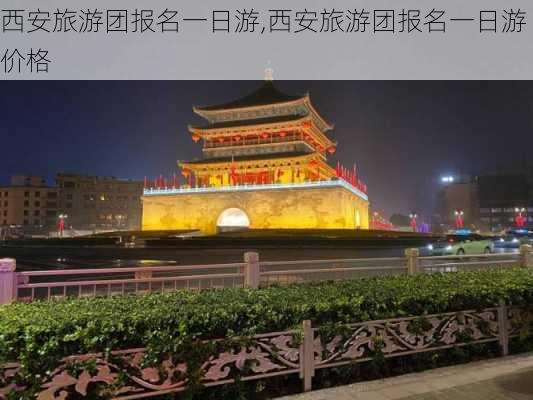 西安旅游团报名一日游,西安旅游团报名一日游价格-第2张图片-猪头旅行网