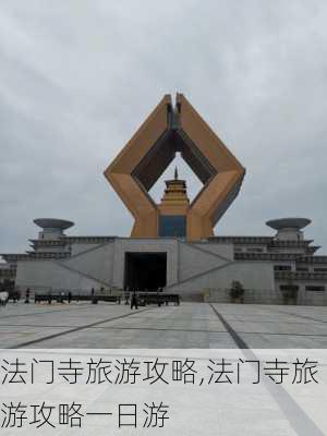 法门寺旅游攻略,法门寺旅游攻略一日游-第2张图片-猪头旅行网