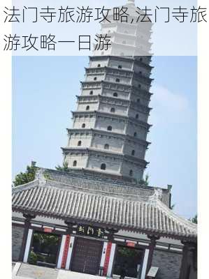 法门寺旅游攻略,法门寺旅游攻略一日游-第3张图片-猪头旅行网