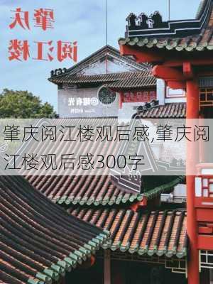 肇庆阅江楼观后感,肇庆阅江楼观后感300字-第2张图片-猪头旅行网